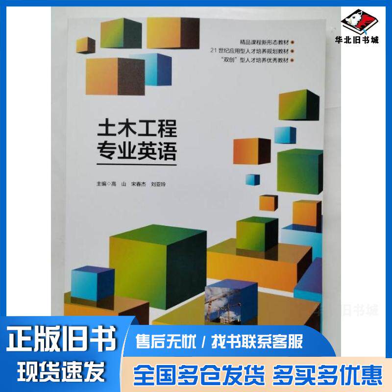 正版旧书土木工程专业英语高山宋春杰刘亚玲主编西北工业大学出版社9787561282212