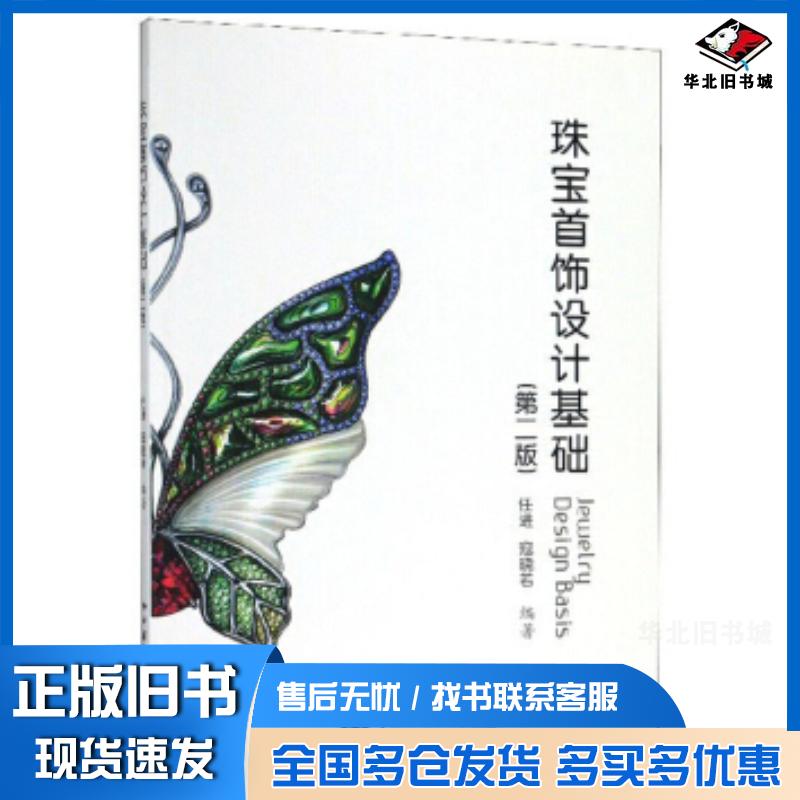 正版旧书珠宝首饰设计基础任进寇晓若著中国地质大学出版社9787562546740
