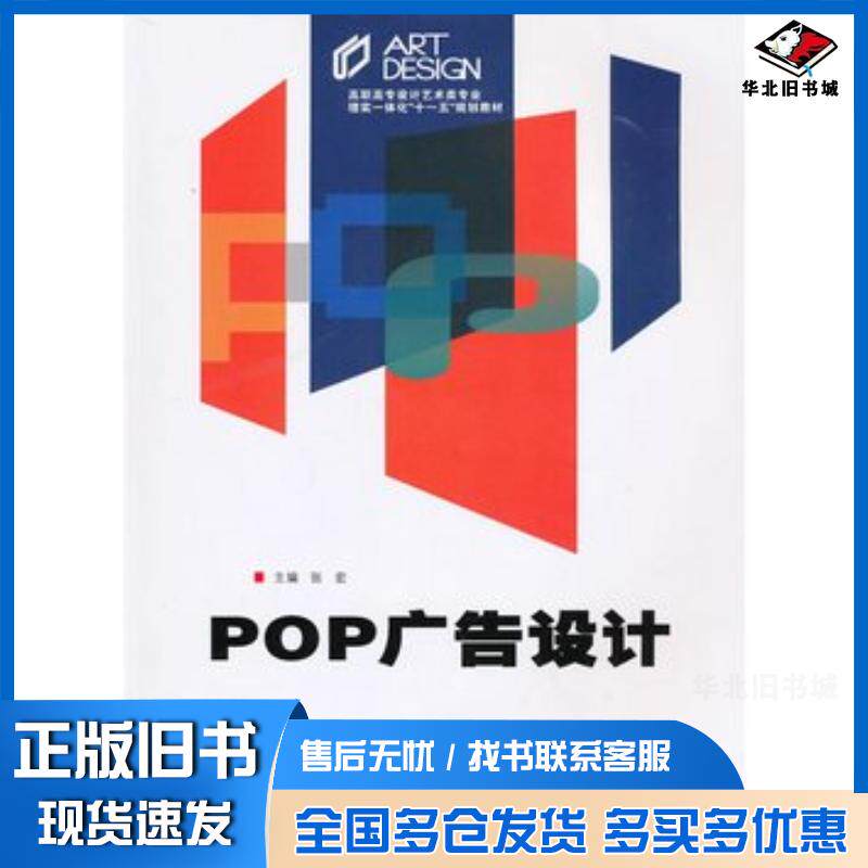 正版旧书POP广告设计张宏中南大学出版社9787548700579