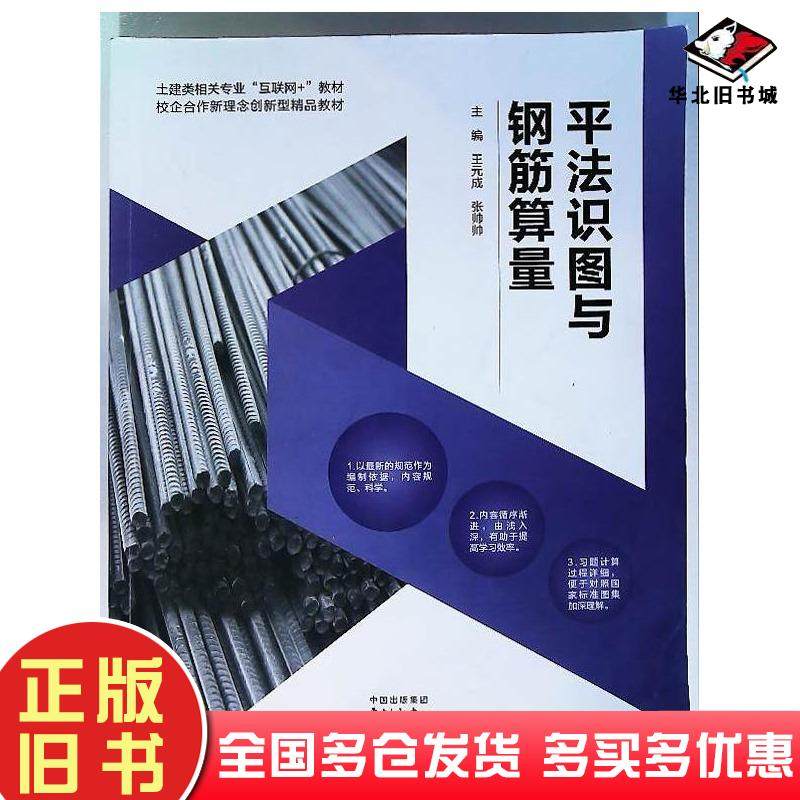 正版旧书平法识图与钢筋算量王元成东方出版社9787547323991