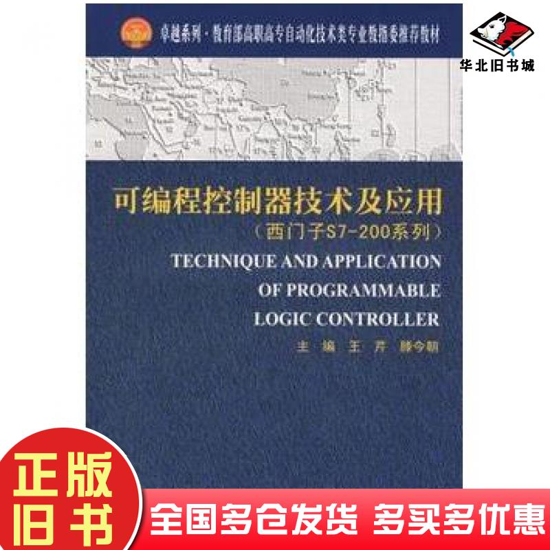 正版旧书可编程控制器技术及应用王芹滕今朝主编天津大学出版社9787561826300