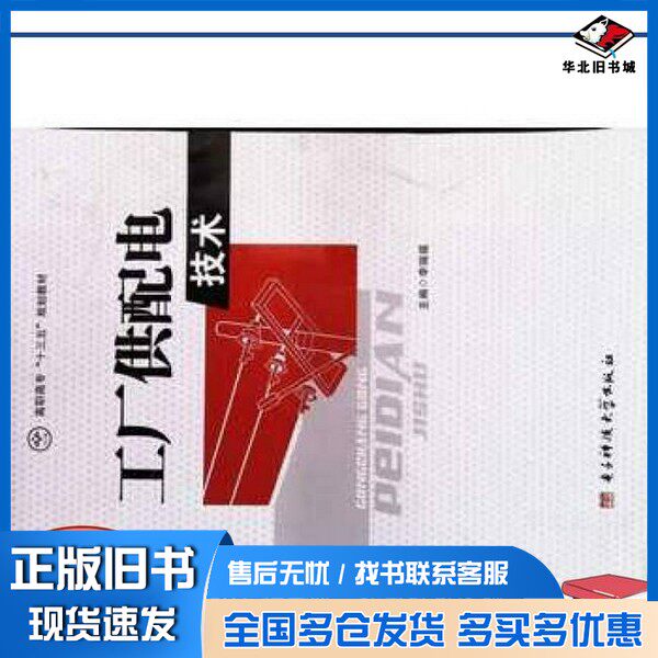 正版旧书工厂供配电技术李瑞福主编;李桂丹,张皓,王秀丽副主编出版社9787564736927