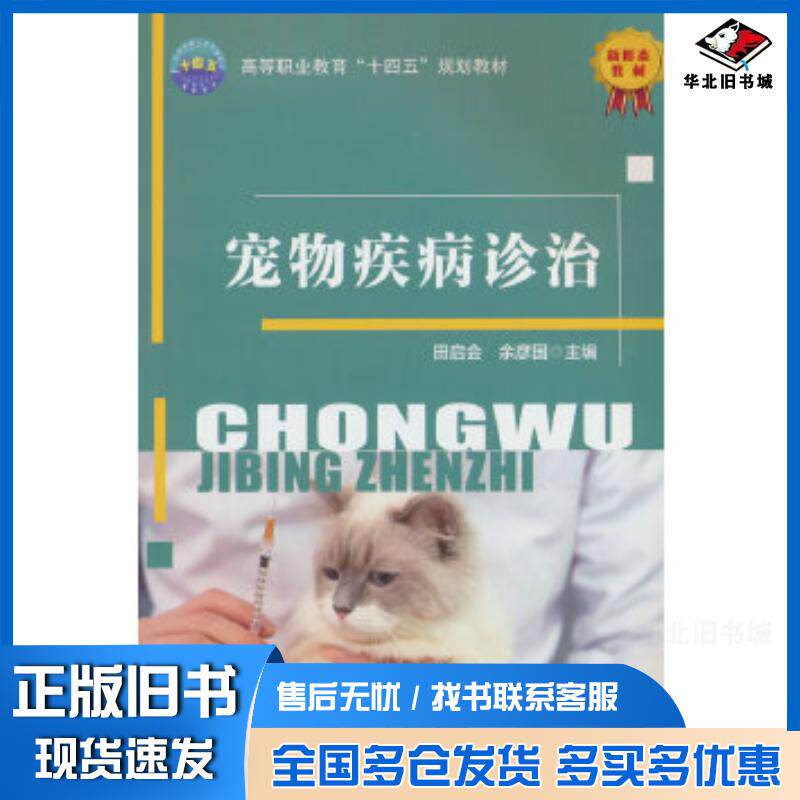正版旧书宠物疾病诊治田启会,余彦国中国农业大学出版社9787565533532