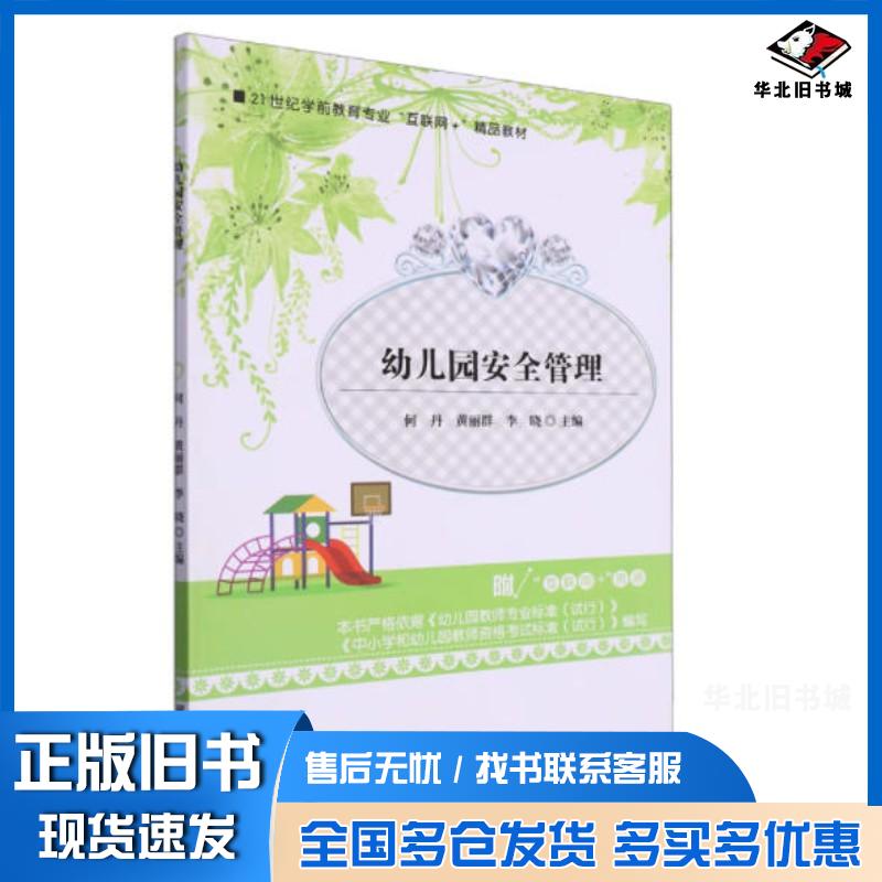 正版旧书幼儿园安全管理何丹黄丽群湖南师范大学出版社9787564846985