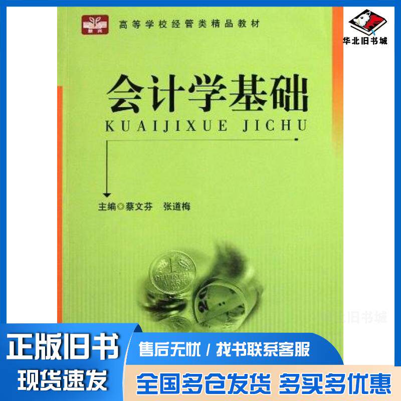 正版旧书会计学基础蔡文芬张道梅主编中国科学技术大学出版社9787312029509