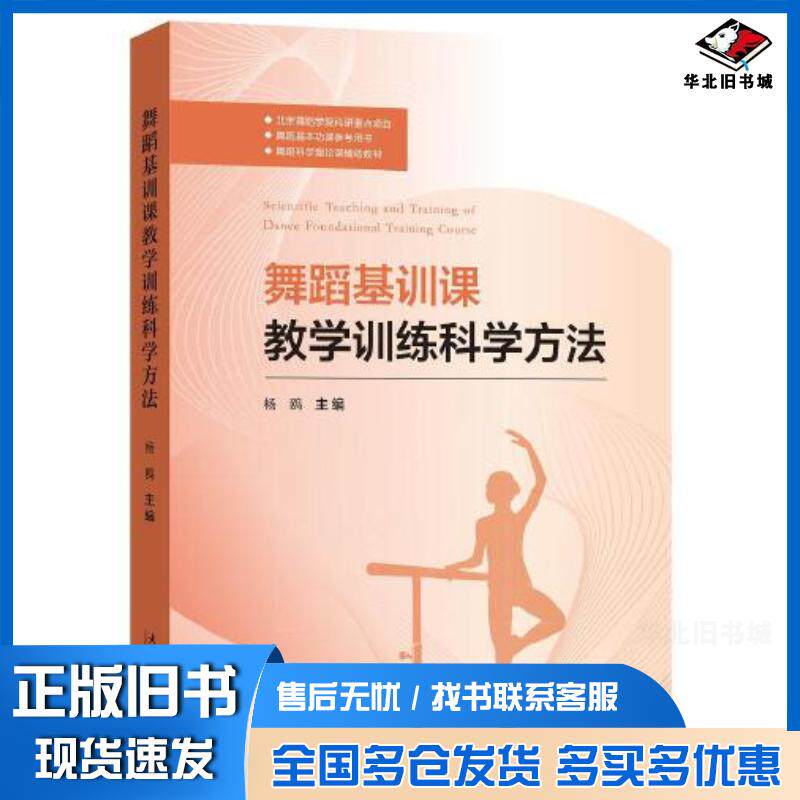 正版旧书舞蹈基训课教学训练科学方法杨鸥文化艺术出版社9787503970863