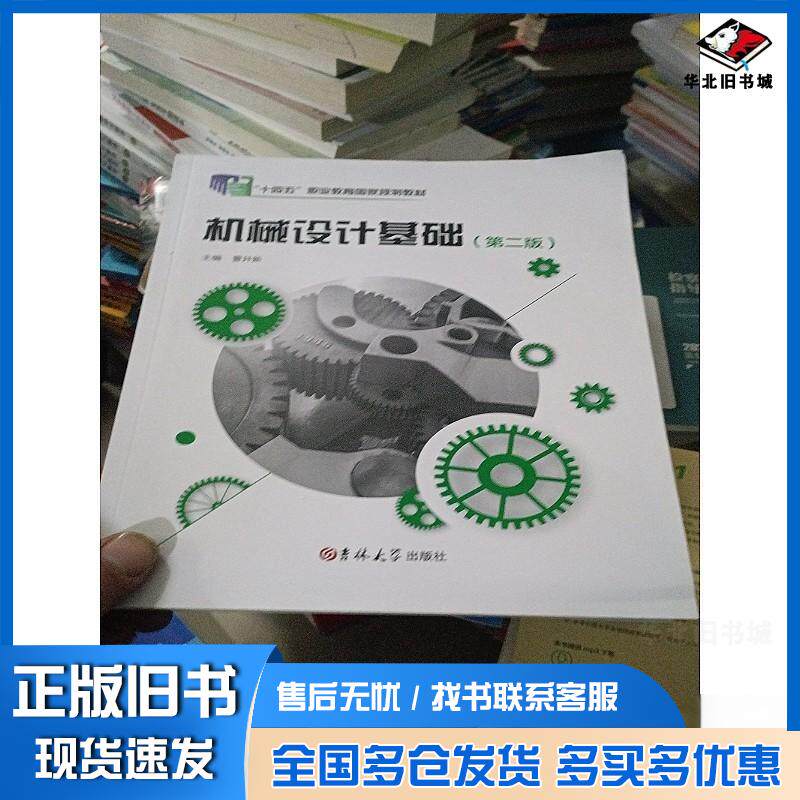 正版旧书机械设计基础第二2版曹井新吉林大学出版社9787576848687