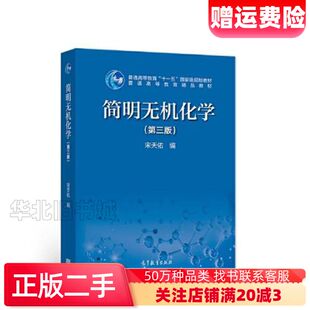二手简明无机化学第三版宋天佑高等教育出版社978704057