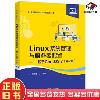 正版旧书Linux系统管理与服务器配置基于CentOS7第2版高志君电子工业出版社9787121440571
