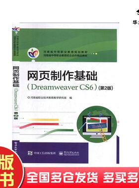 正版旧书河南教材网页制作基础DreamweaverCS6第2版河南省职业技术教育教学研究室电子工业出版社9787121362606