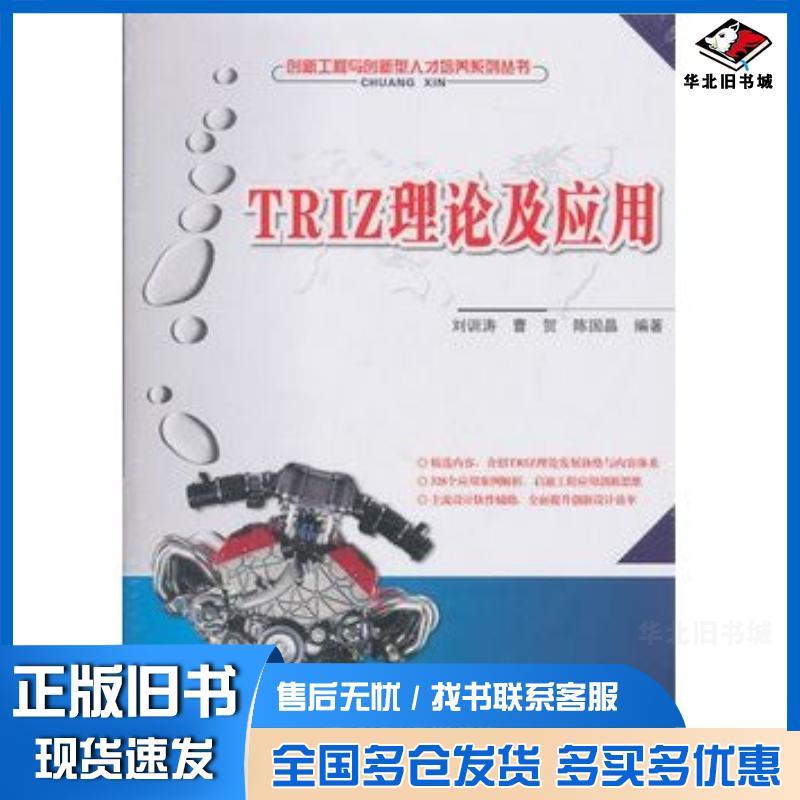 正版旧书TRIZ理论及应用刘训涛//曹贺//陈国晶北京大学出版社9787301193907