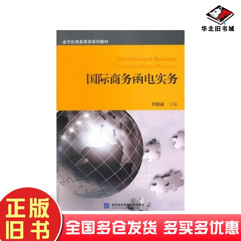 正版旧书国际商务函电实务辜晓康著对外经济贸易大学出版社9787566309822