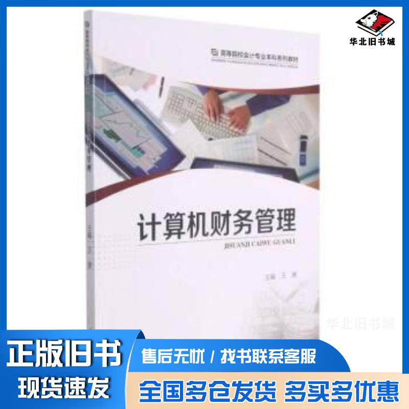 正版旧书计算机财务管理王唐作重庆大学出版社9787568926386