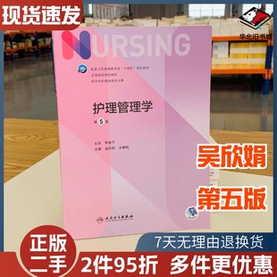 二手书护理管理学第五5版教材全国高等学校教材副高护士考编用书本科考研教材人民卫生出版社护理学书人民卫生出版9787117328678