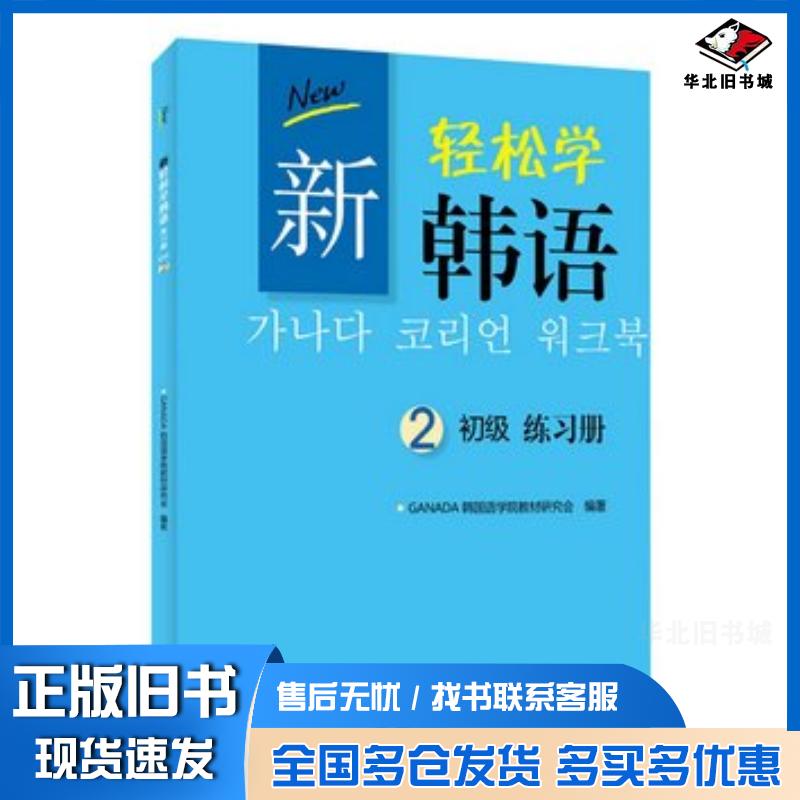 正版旧书新轻松学韩语初级练习册2韩文韩GANADA韩国语学院教材研究会北京大学出版社9787301228753