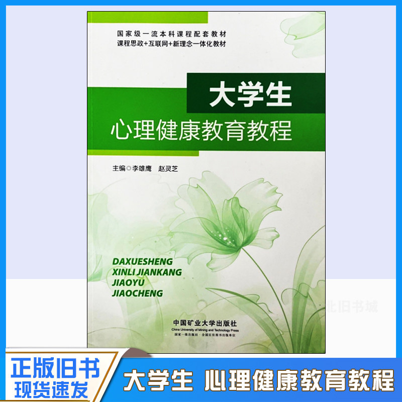 正版旧书大学生心理健康教育教程 李雄鹰 中国矿业大学出版社9787564655242