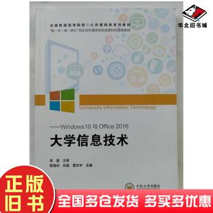 正版旧书大学信息技术Windows10与Office2016陈海洲乐颖菅志宇主编中南大学出版社9787548745563