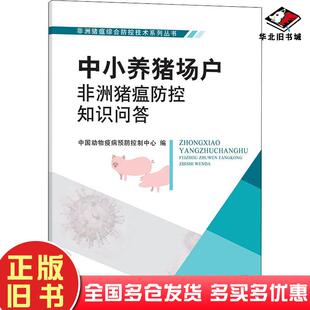 正版旧书中小养猪场户非洲猪瘟防控知识问答中国动物疫病预防控制中心中国农业出版社9787109266278