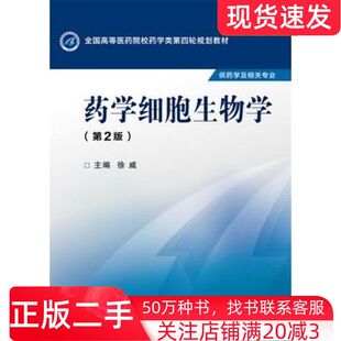 二手书药学细胞生物学第二2版徐威中国医药科技出版社9787506774468
