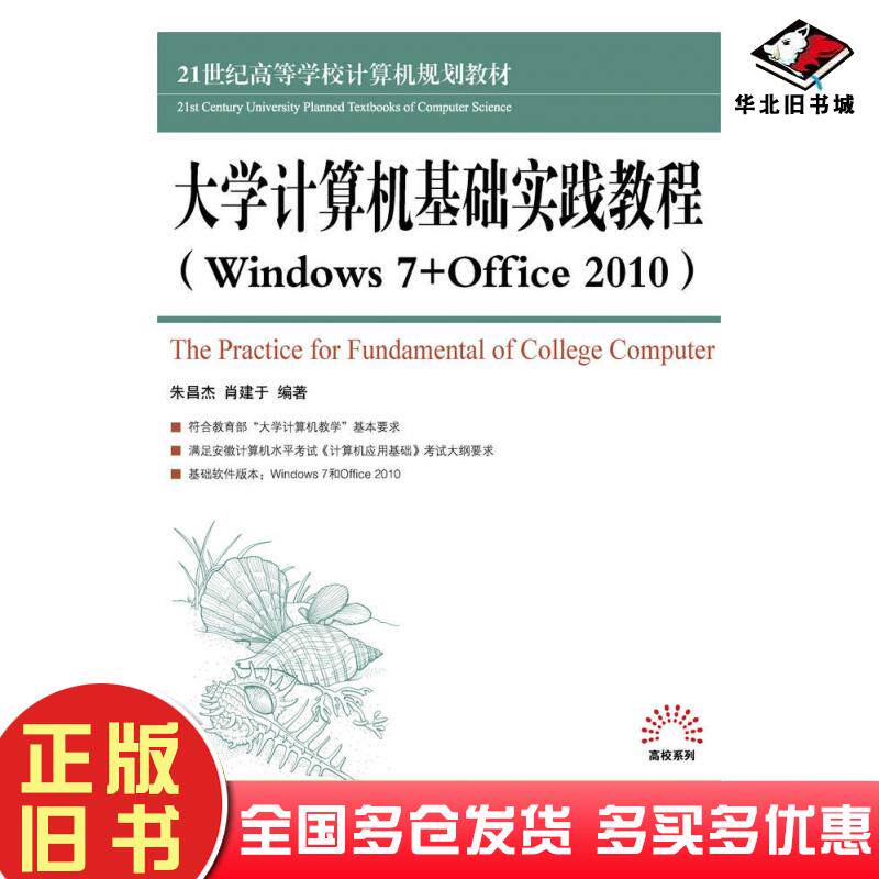 正版旧书大学计算机基础实践教程Windows7+Office2010朱昌杰肖建于人民邮电出版社9787115393043