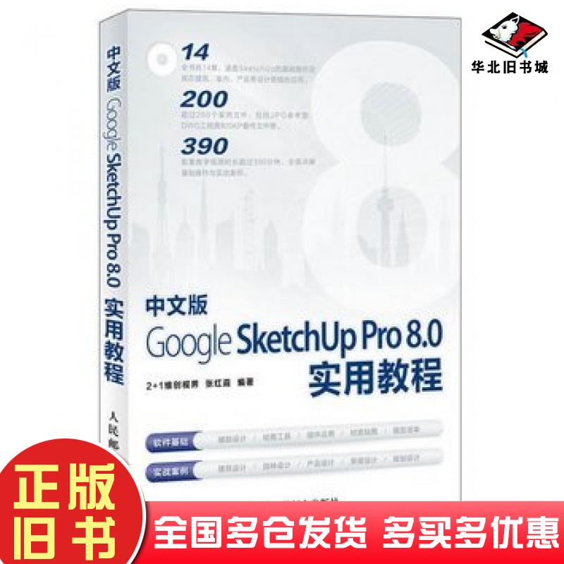 正版旧书中文版GoogleSketchUpPro80实用教程张红霞人民邮电出版社9787115307873