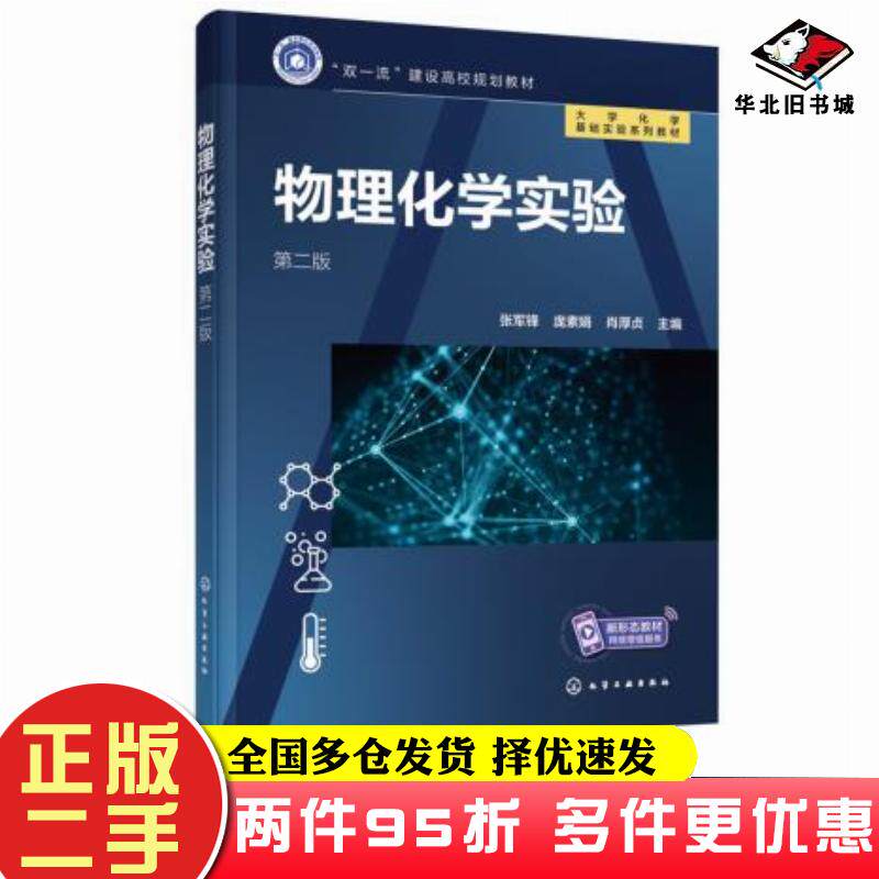 二手书物理化学实验第2版张军锋化学工业出版社9787122383525