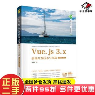 储久良清华大学出版 二手书Vue.js3.x前端开发技术与实战微课视频题库版 社9787302651147