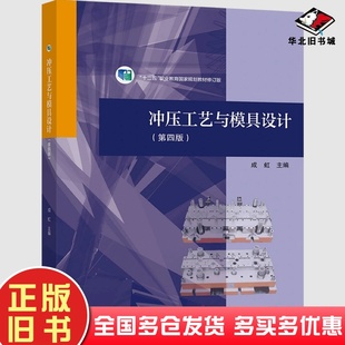 正版旧书冲压工艺与模具设计第四4版成虹高等教育出版社9787040555752