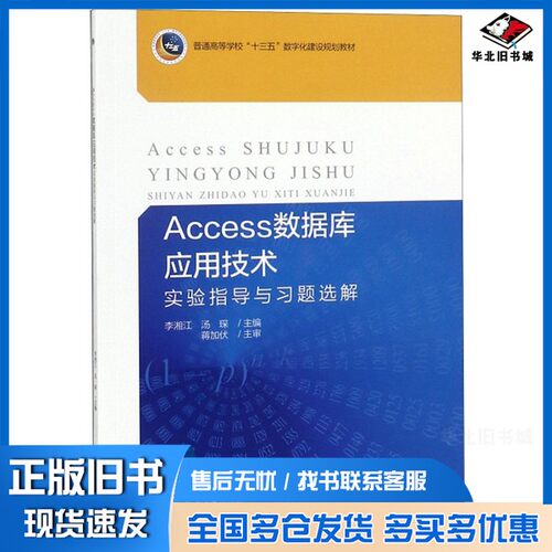正版旧书Access数据库应用技术实验指导与习题选解/普通高等学校“十三五”数字化建设规划教材李湘江、汤琛  编北京大学出版社978