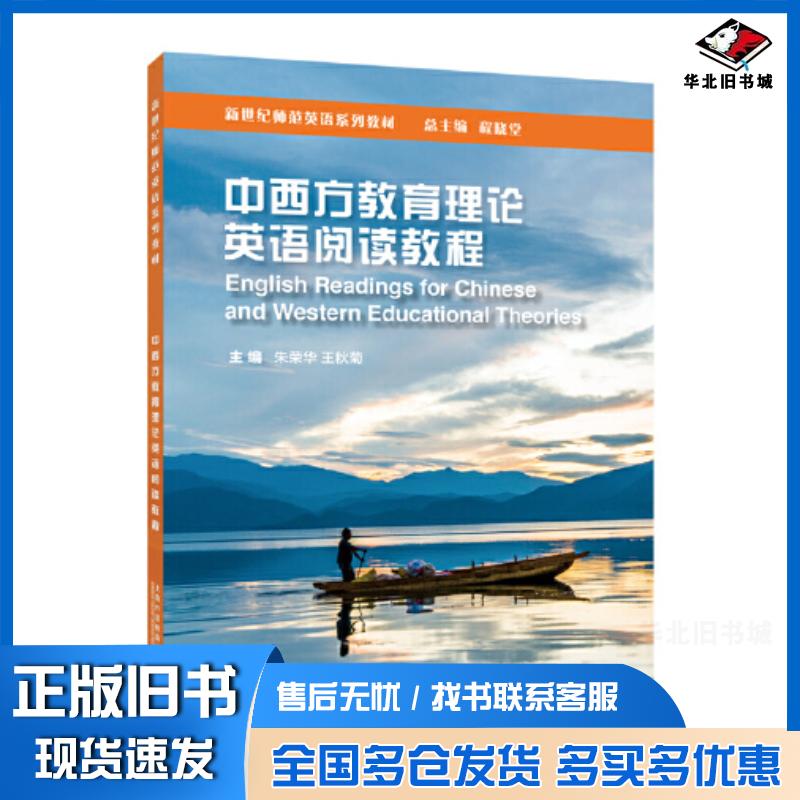 正版旧书中西方教育理论英语阅读教程朱荣华上海外语教育出版社9787544672238