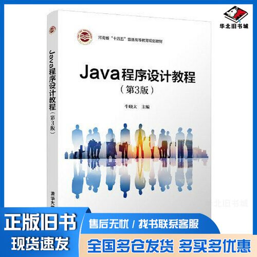 正版旧书Java程序设计教程（第3版）牛晓太；王红梅；陈广智；齐艳珂；王亚楠；齐兵辉；程文静清华大学出版社9787302586258