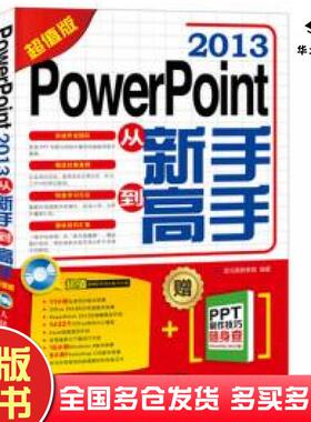 正版旧书PowerPoint2013从新手到高手龙马高新教育编著人民邮电出版社9787115403476