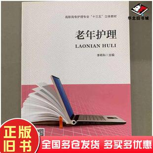 正版旧书老年护理李希科主编河南科学技术出版社9787534993107
