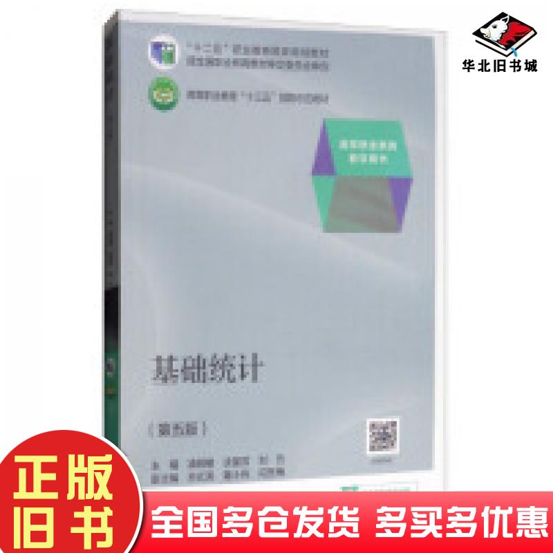 正版旧书基础统计第五版凌明雁谈留芳刘元苏元涛籍小兵高等教育出版社9787040504415