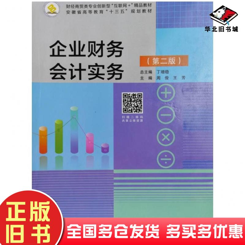 正版旧书企业财务会计实务二版丁增稳北京出版社9787200166514