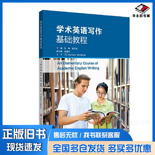 正版旧书学术英语写作基础教程韩金龙；朱琳；Barbara Alice Robinson华南理工大学出版社9787562362081