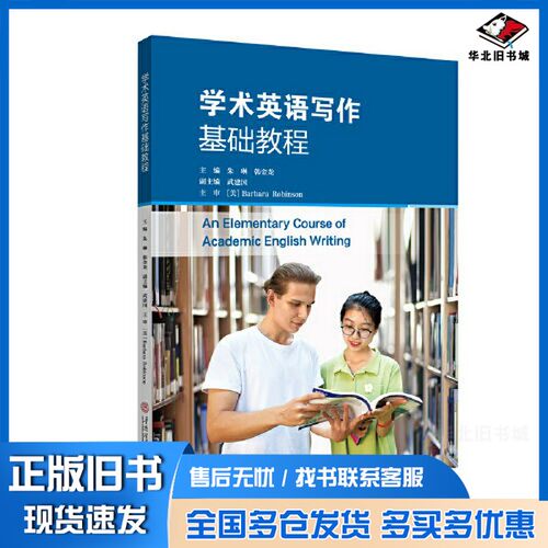 正版旧书学术英语写作基础教程韩金龙；朱琳；Barbara Alice Robinson华南理工大学出版社9787562362081