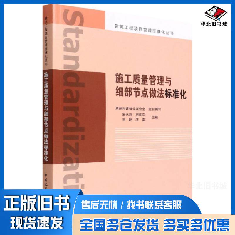 正版旧书施工质量管理与细部节点做法标准化兰州市建筑业联合会组织编写安永胜刘建军王乾汪军中国建筑工业出版社978711227366