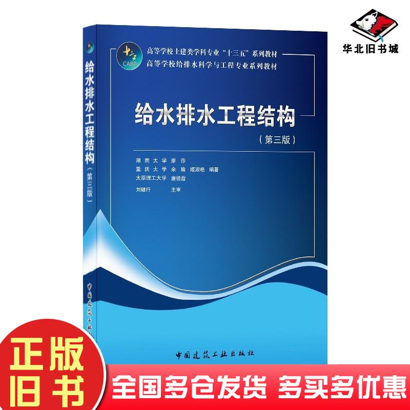 正版旧书给水排水工程结构第3版湖南大学廖莎重庆大学余瑜姬淑艳太原理工大学著中国建筑工业出版社9787112254491