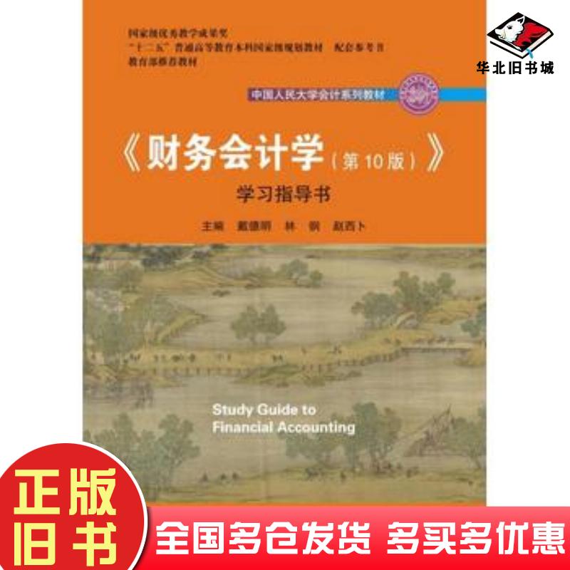正版旧书财务会计学第10版学习指导书戴德明林钢赵西卜中国人民大学出版社9787300260600