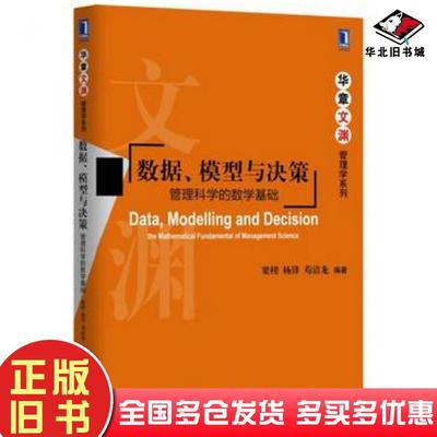 正版旧书数据、模型与决策：管理科学的数学基础梁樑杨锋苟清龙著机械工业出版社9787111555346