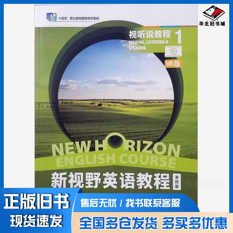 正版旧书新视野英语教程视听说教程1第四4版高丽新外语教学与研究出版社9787521351453