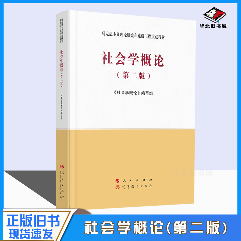 正版旧书社会学概论 第二版 2021年出版 本书编写组 9787010227696人民出版社 马克思主义理论研究和建设工程教材