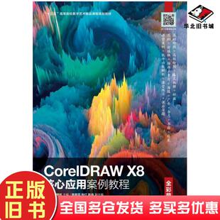 正版旧书CorelDRAWX8核心应用案例教程全彩慕课版徐春林陈明怀人民邮电出版社9787115553287