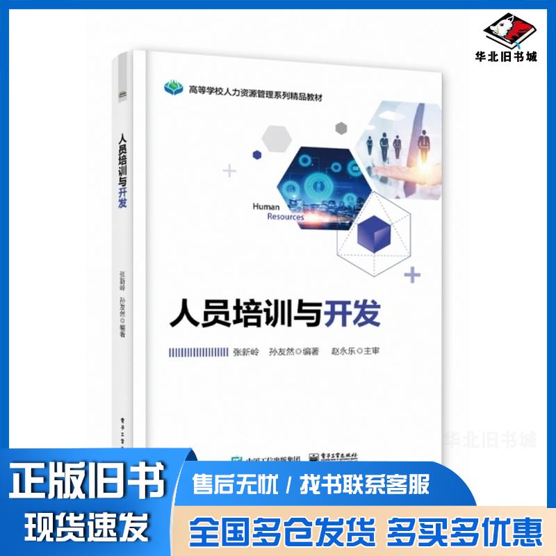 正版旧书人员培训与开发张新岭孙友然电子工业出版社9787121416040