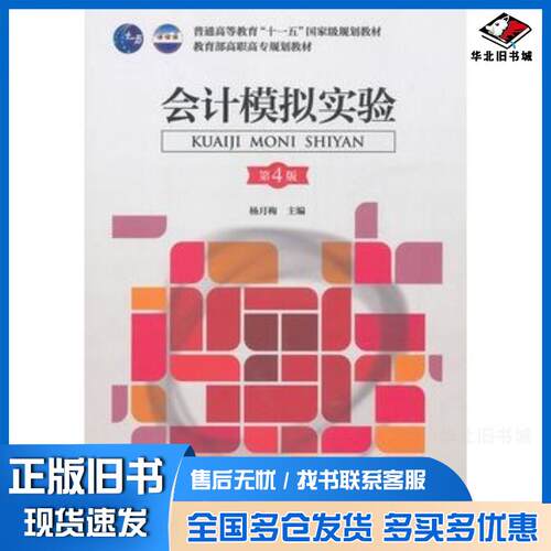 正版旧书会计模拟实验第4版杨月梅主编中国财政经济出版社9787509537817