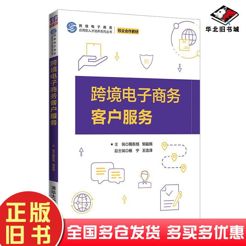 正版旧书跨境电子商务客户服务隋东旭清华大学出版社9787302578703