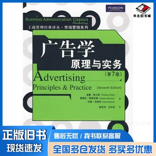 正版旧书广告学原理与实务 第7版威廉.维尔斯,桑德拉.莫里亚提,约翰.伯奈特编著中国人民大学出版社9787300087818