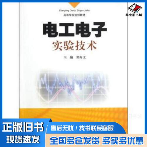 正版旧书电工电子实验技术郭海文郭海文中国矿业大学出版社9787564614553
