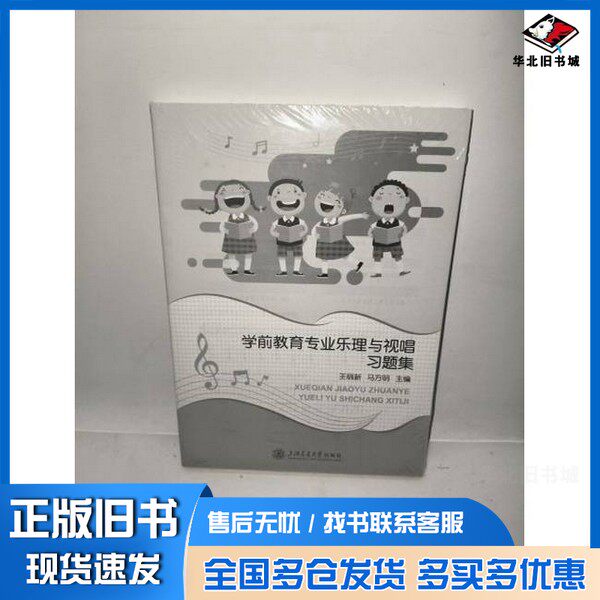 正版旧书学前教育专业乐理与视唱习题集王丽新上海交通大学出版社9787313304094